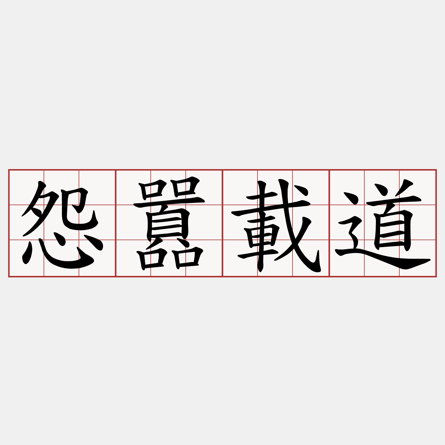怨囂載道