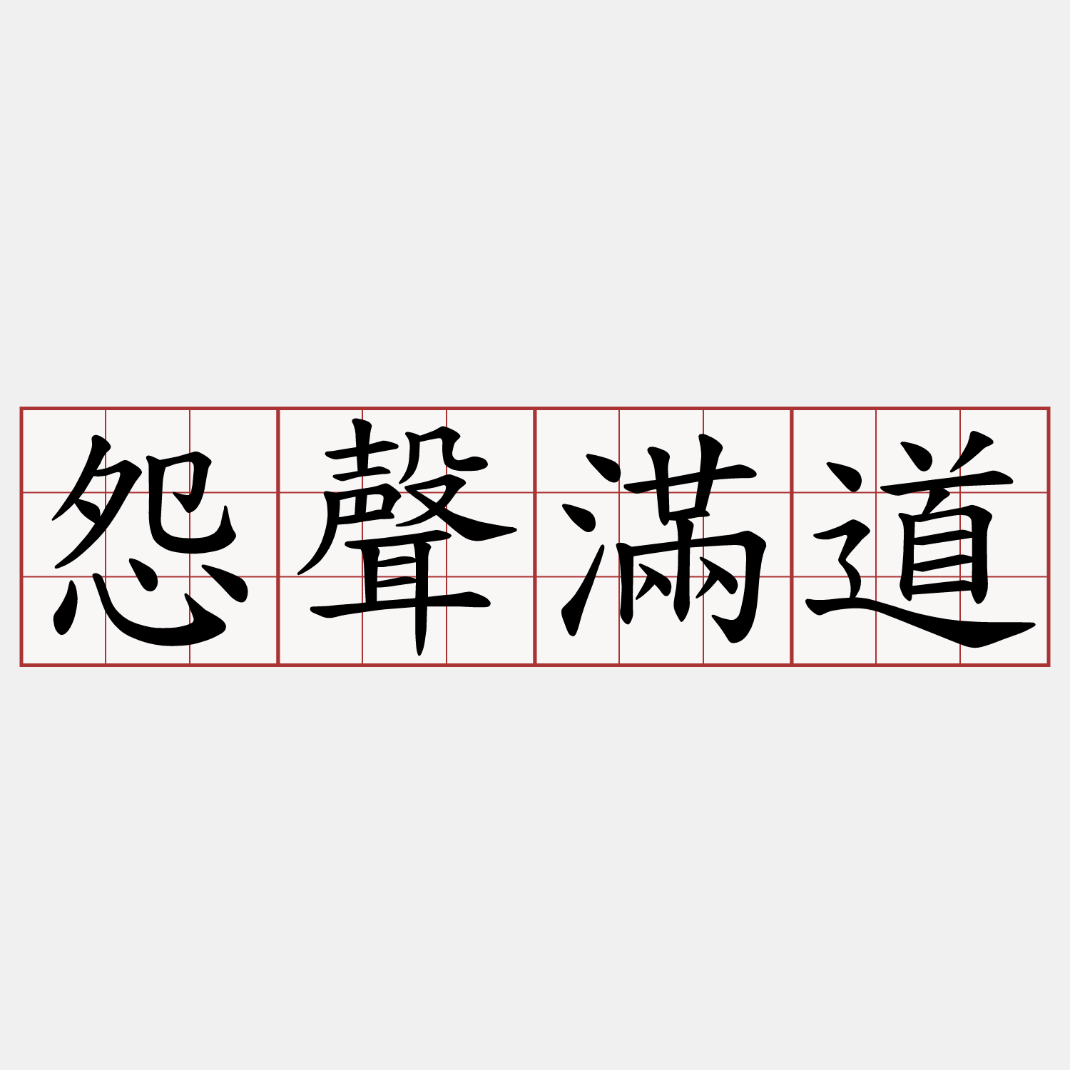 怨聲滿道