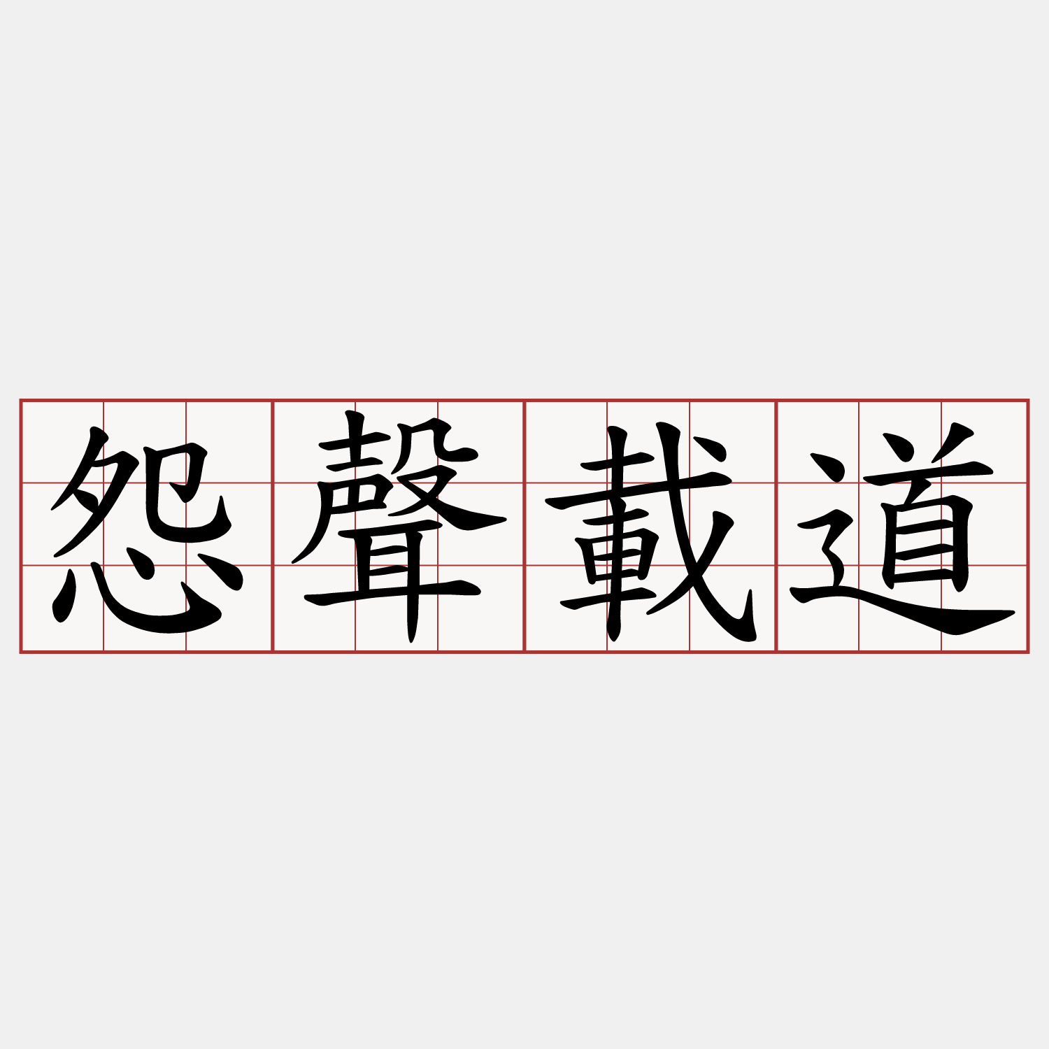 怨聲載道