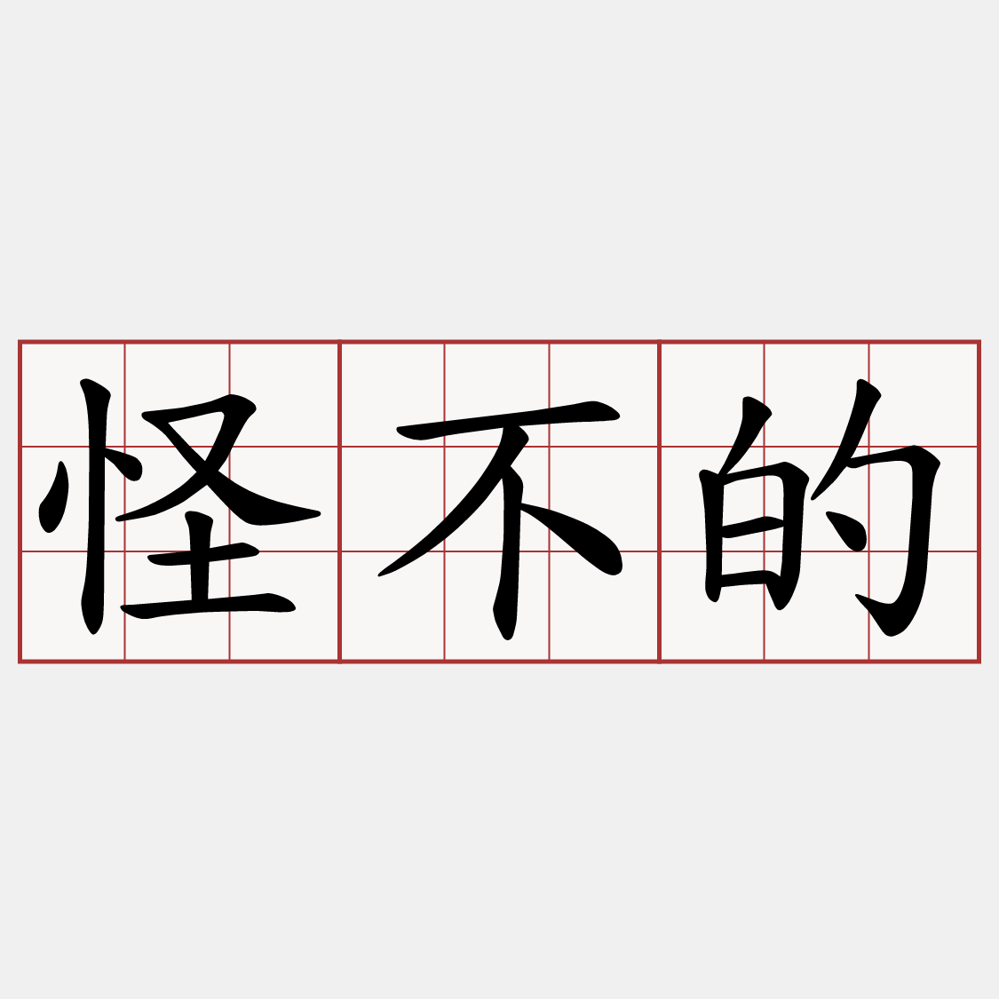怪不的