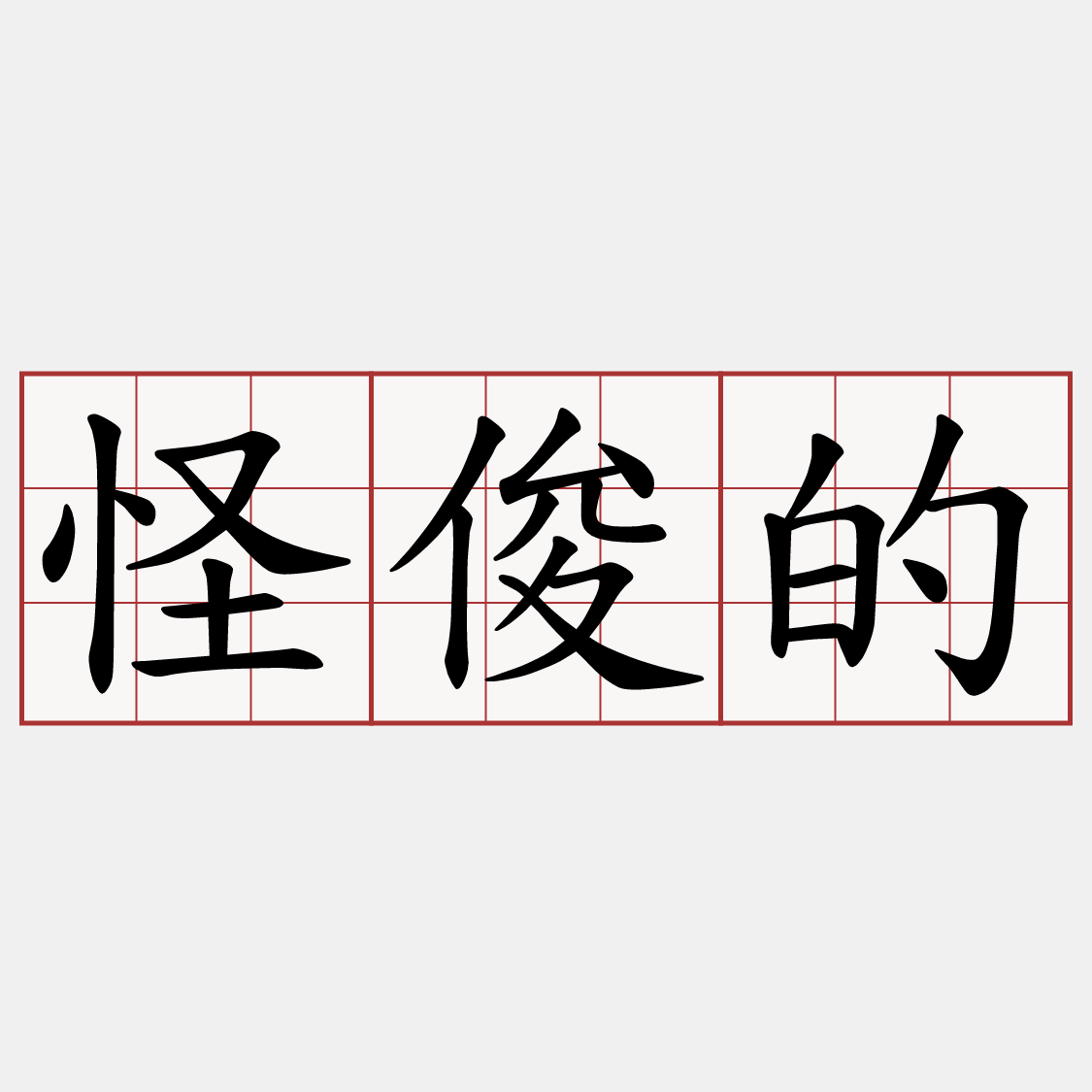 怪俊的