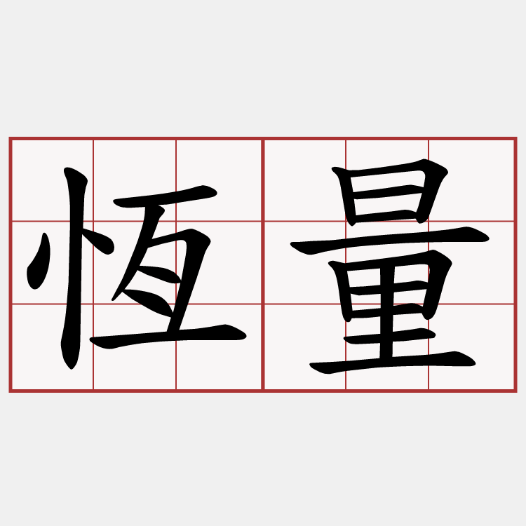 恆量