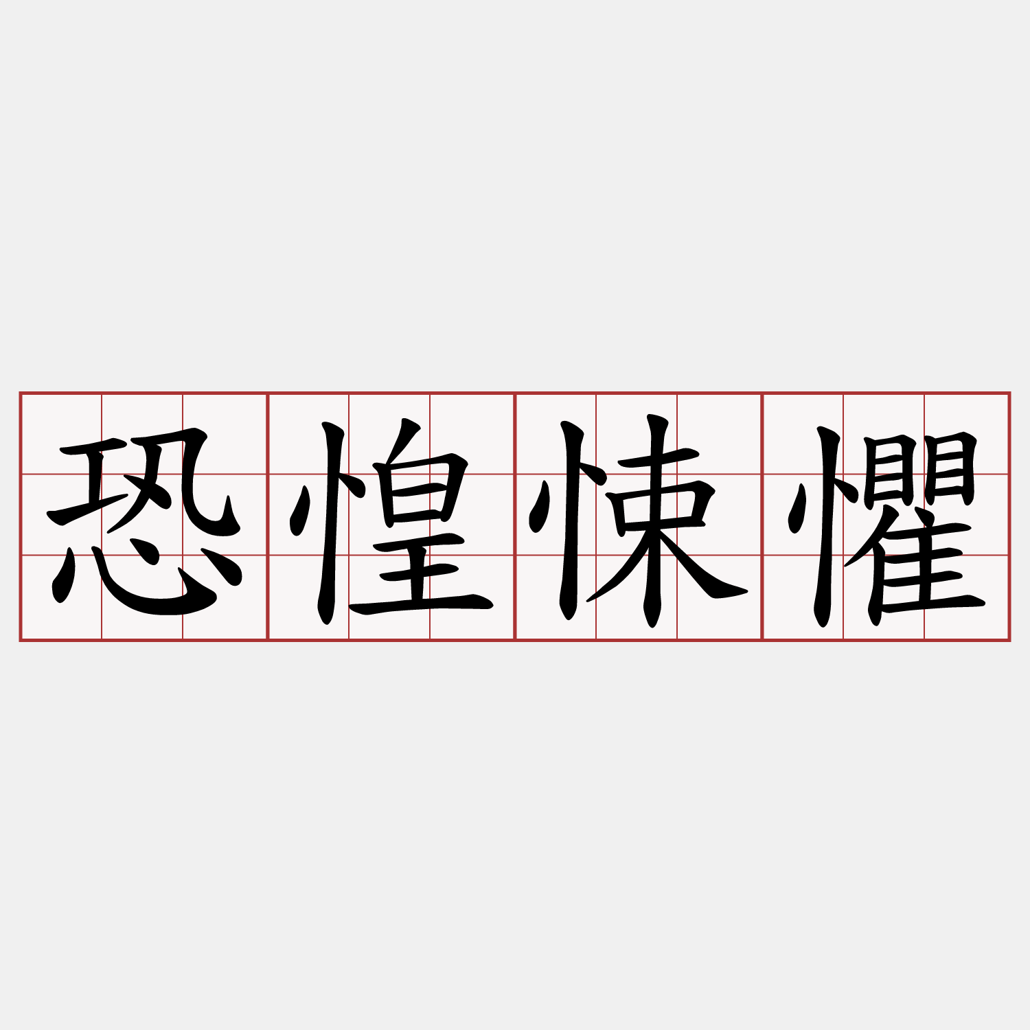 恐惶悚懼