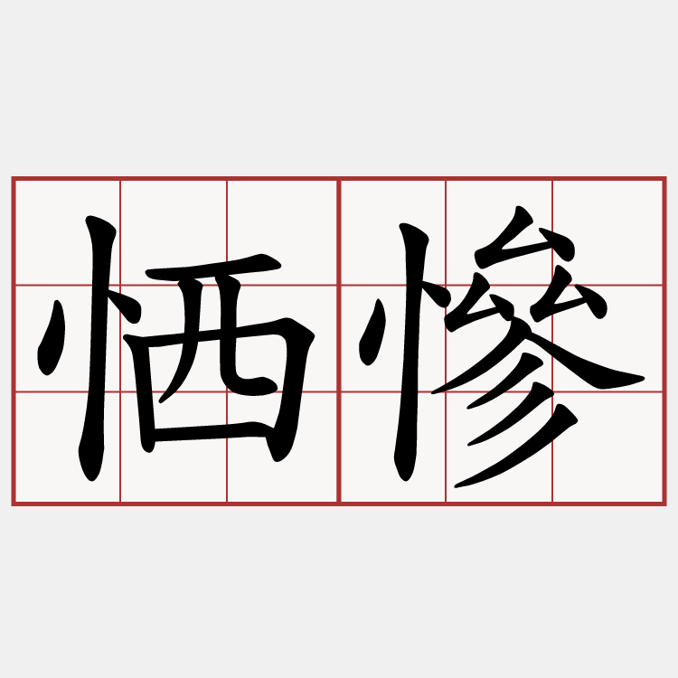 恓慘