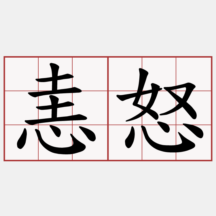 恚怒