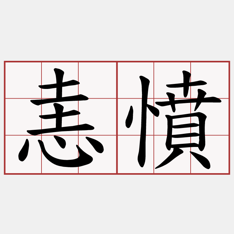 恚憤