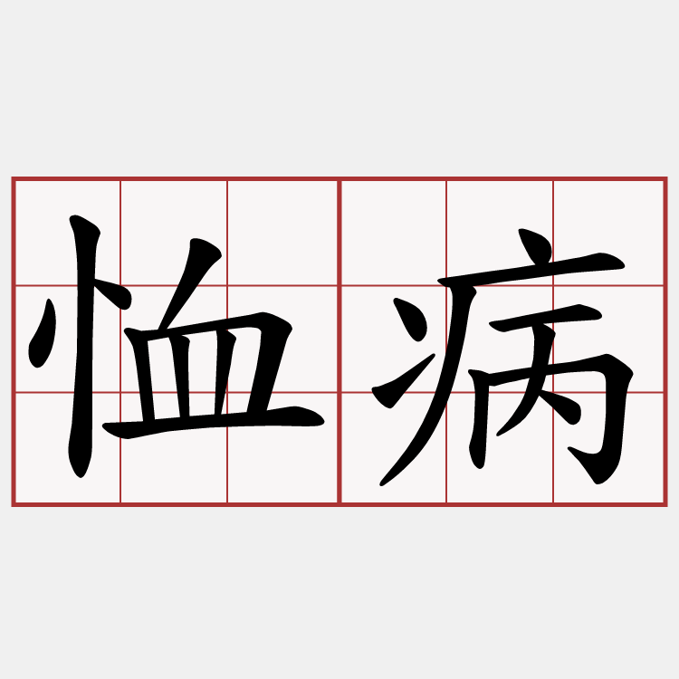 恤病