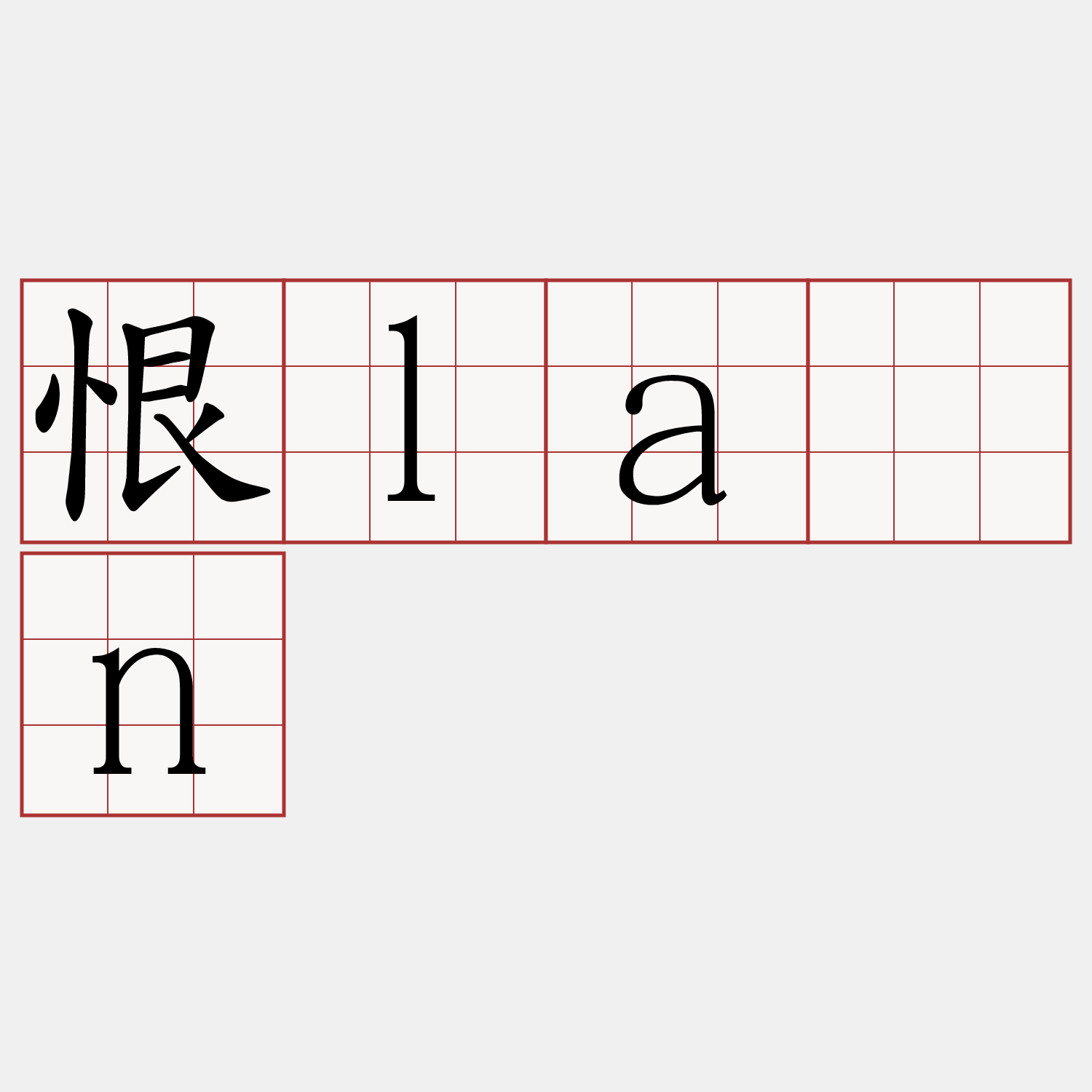 恨lān
