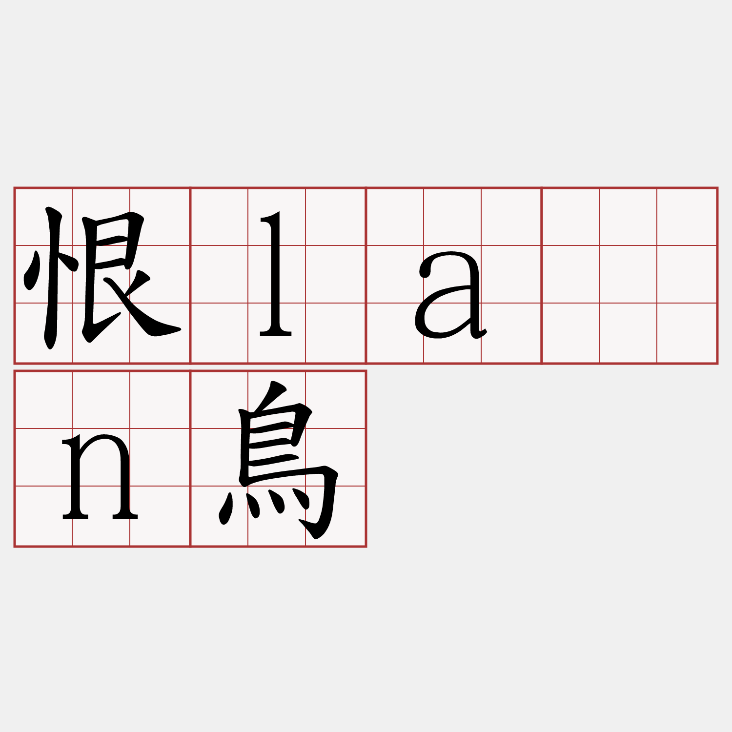 恨lān鳥