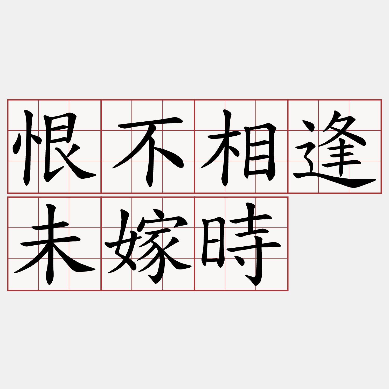 恨不相逢未嫁時