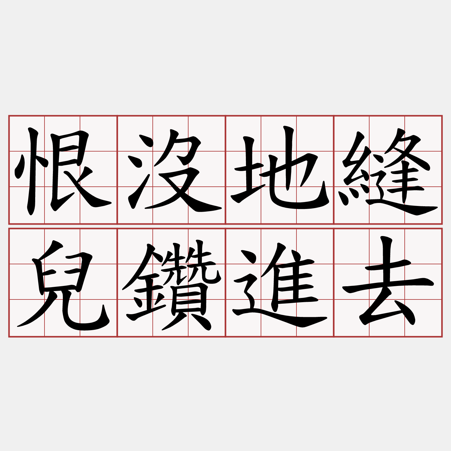 恨沒地縫兒鑽進去