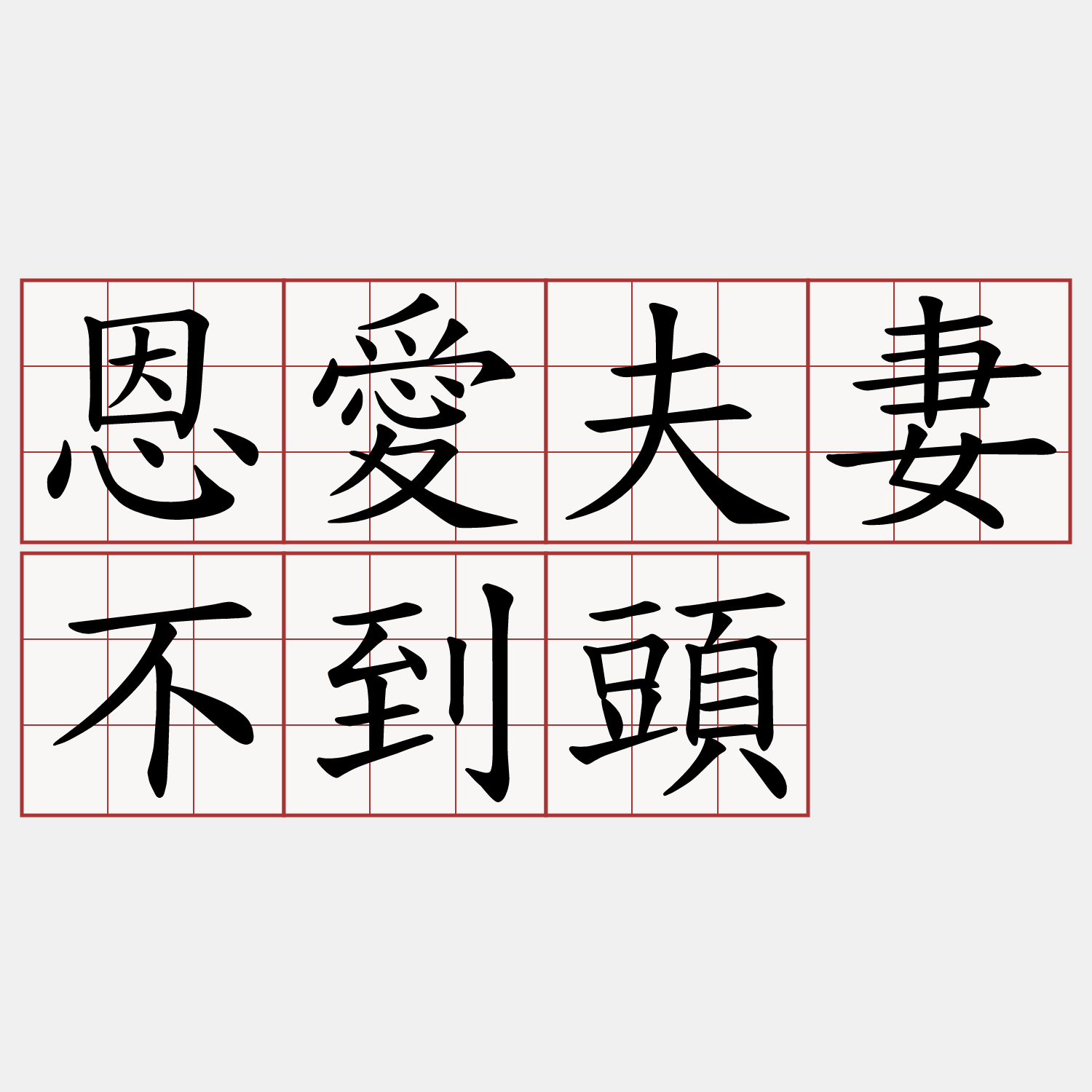 恩愛夫妻不到頭