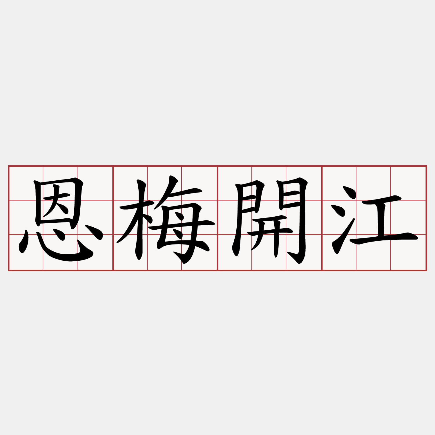恩梅開江
