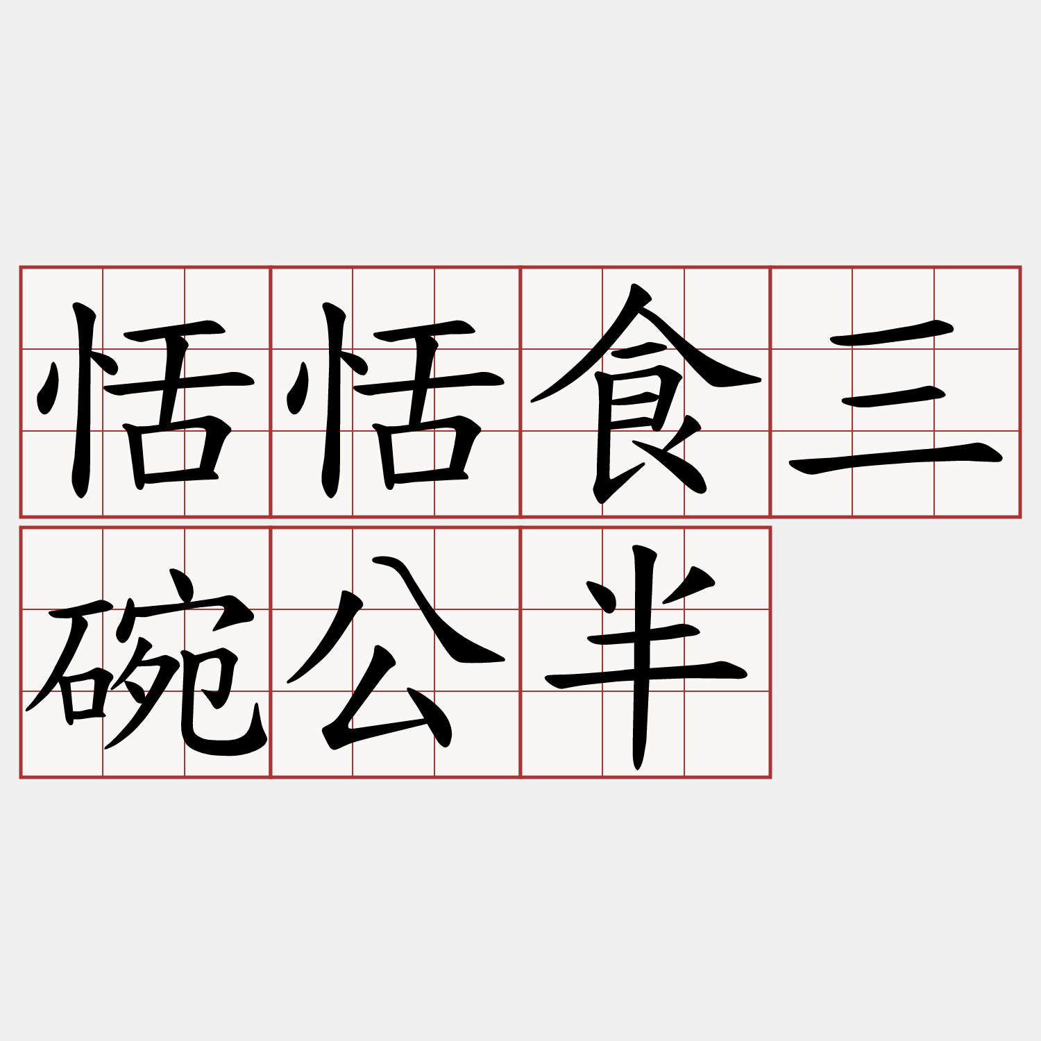 恬恬食三碗公半