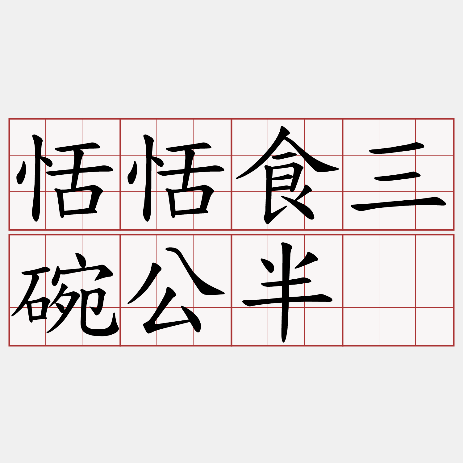 恬恬食三碗公半。