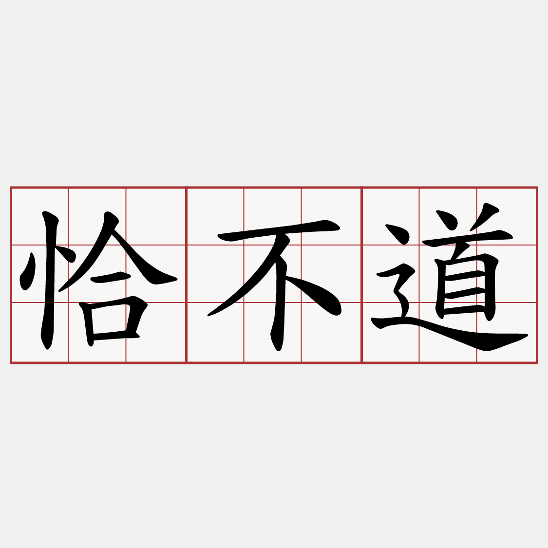 恰不道