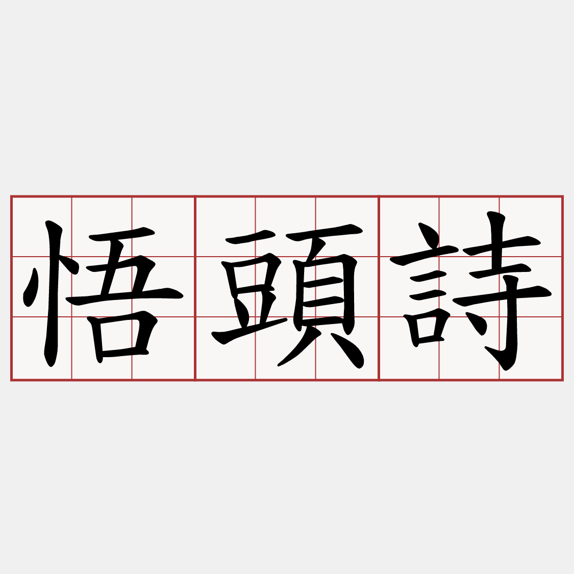 悟頭詩