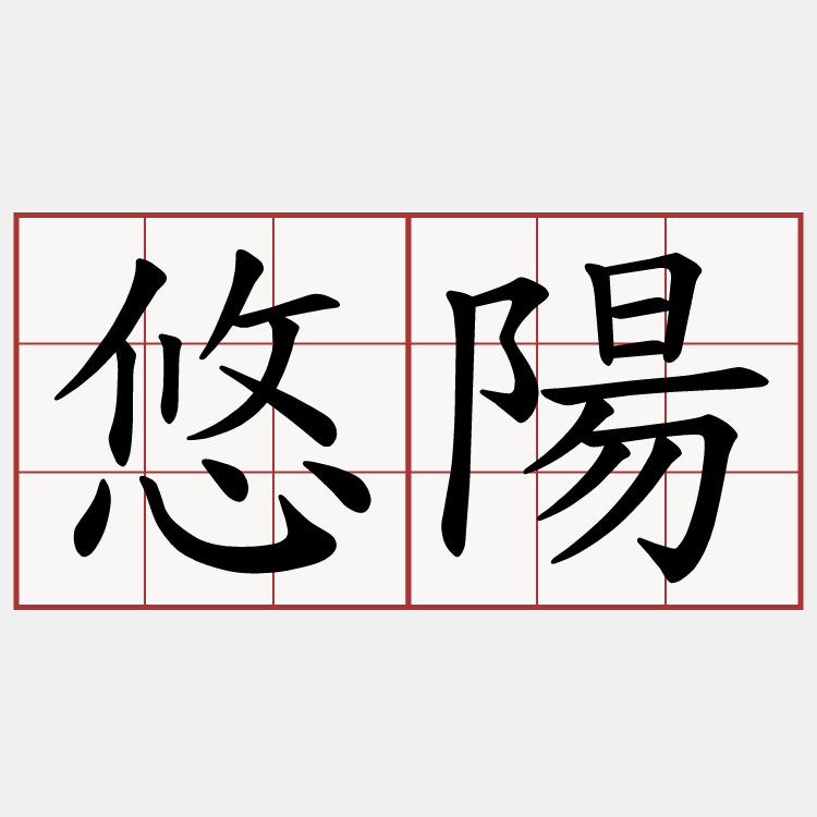 悠陽