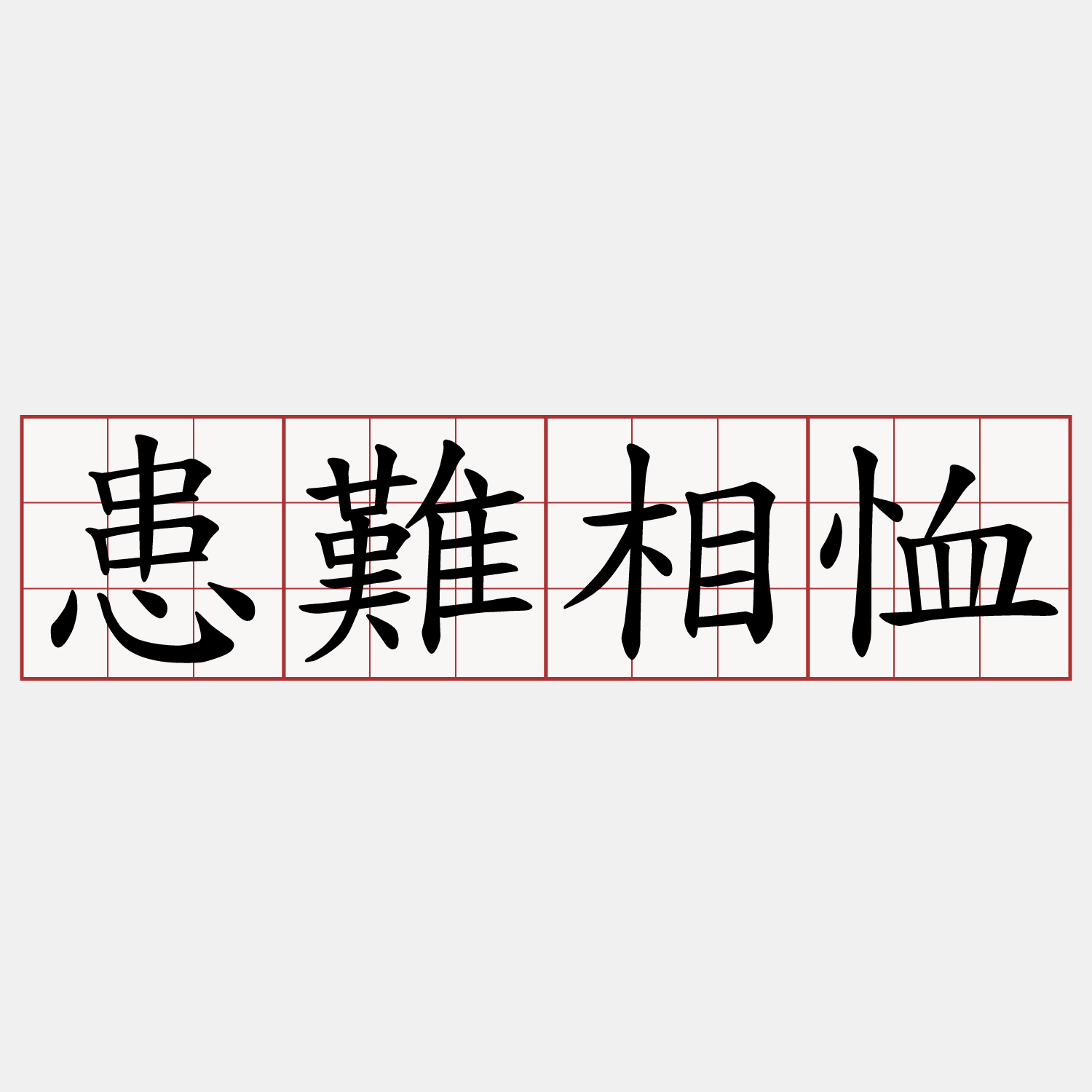患難相恤
