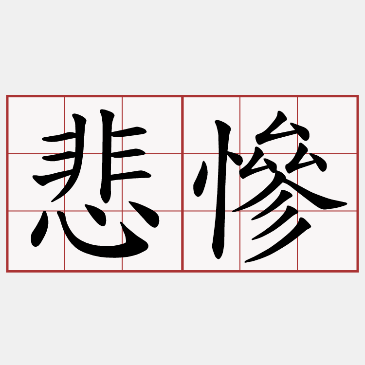 悲慘