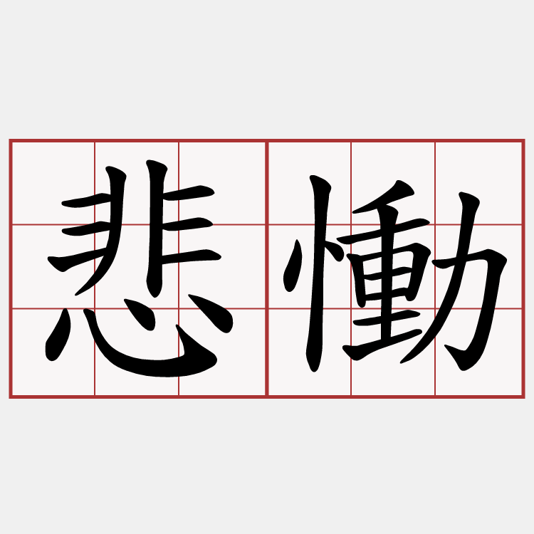 悲慟