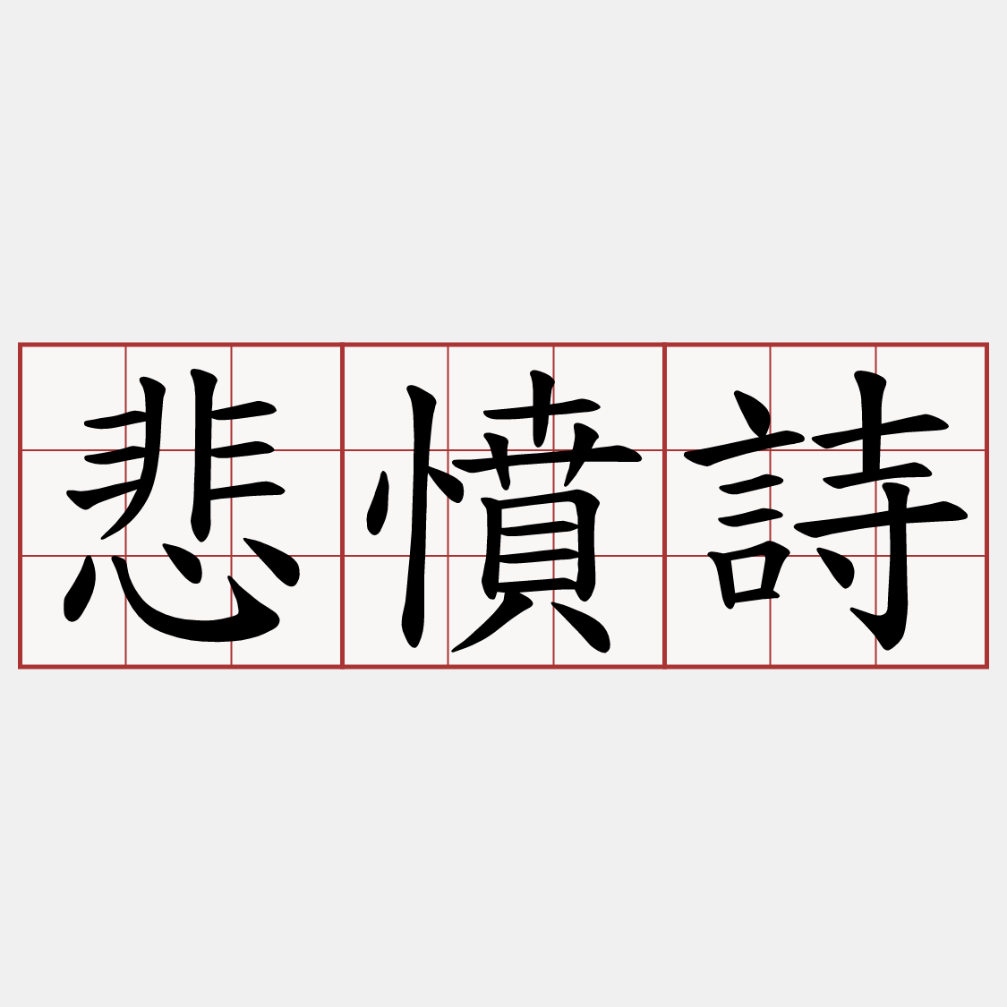 悲憤詩