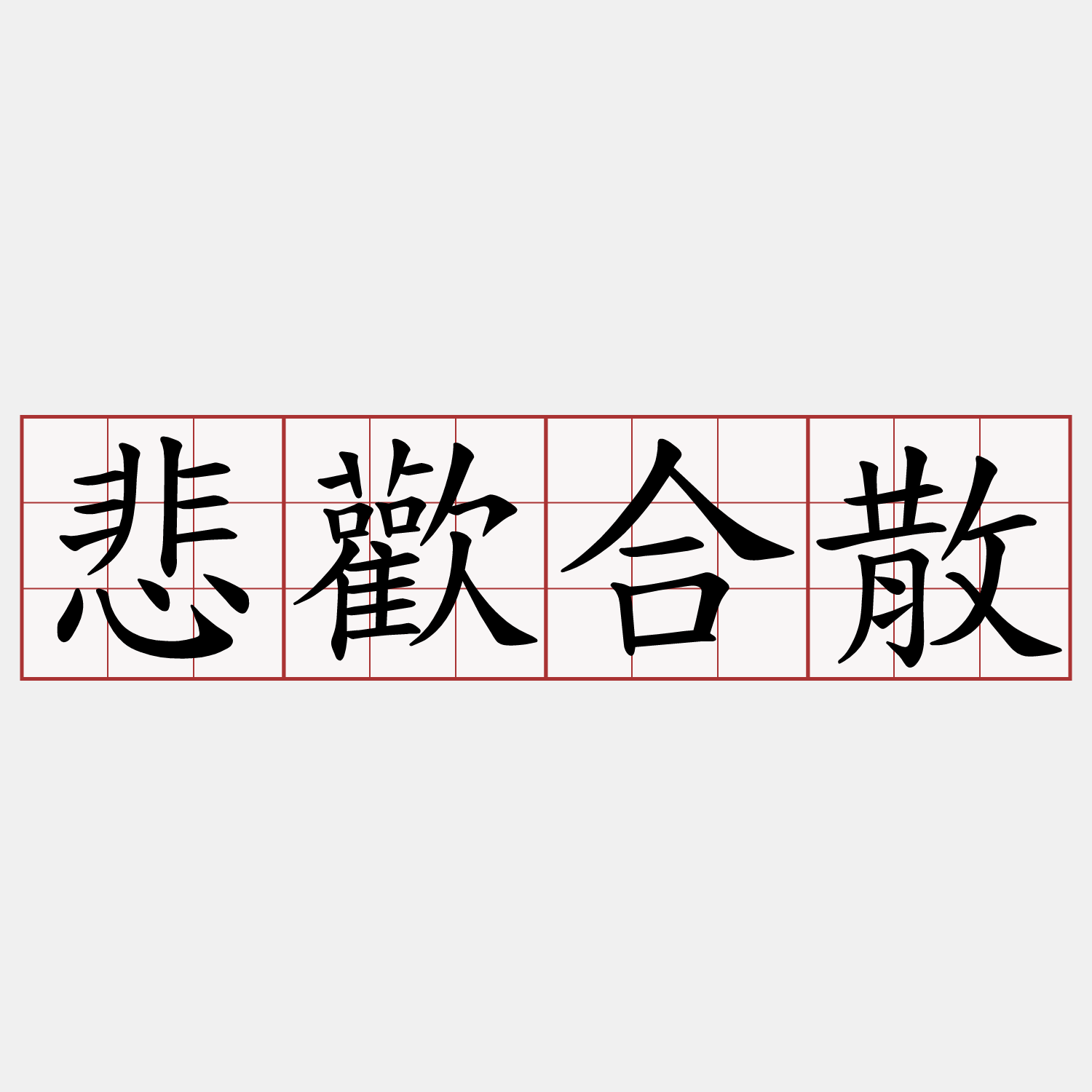 悲歡合散