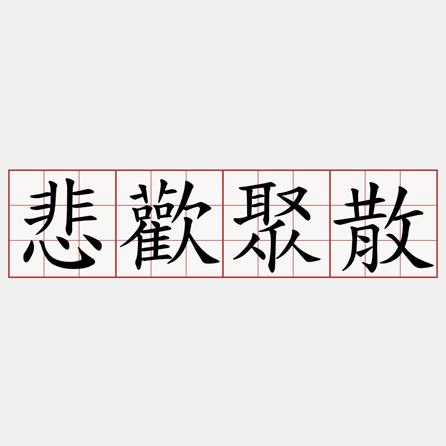 悲歡聚散