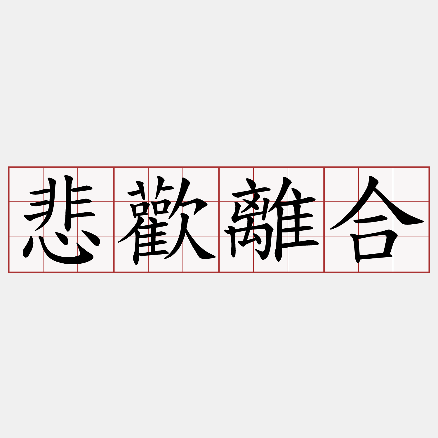 悲歡離合