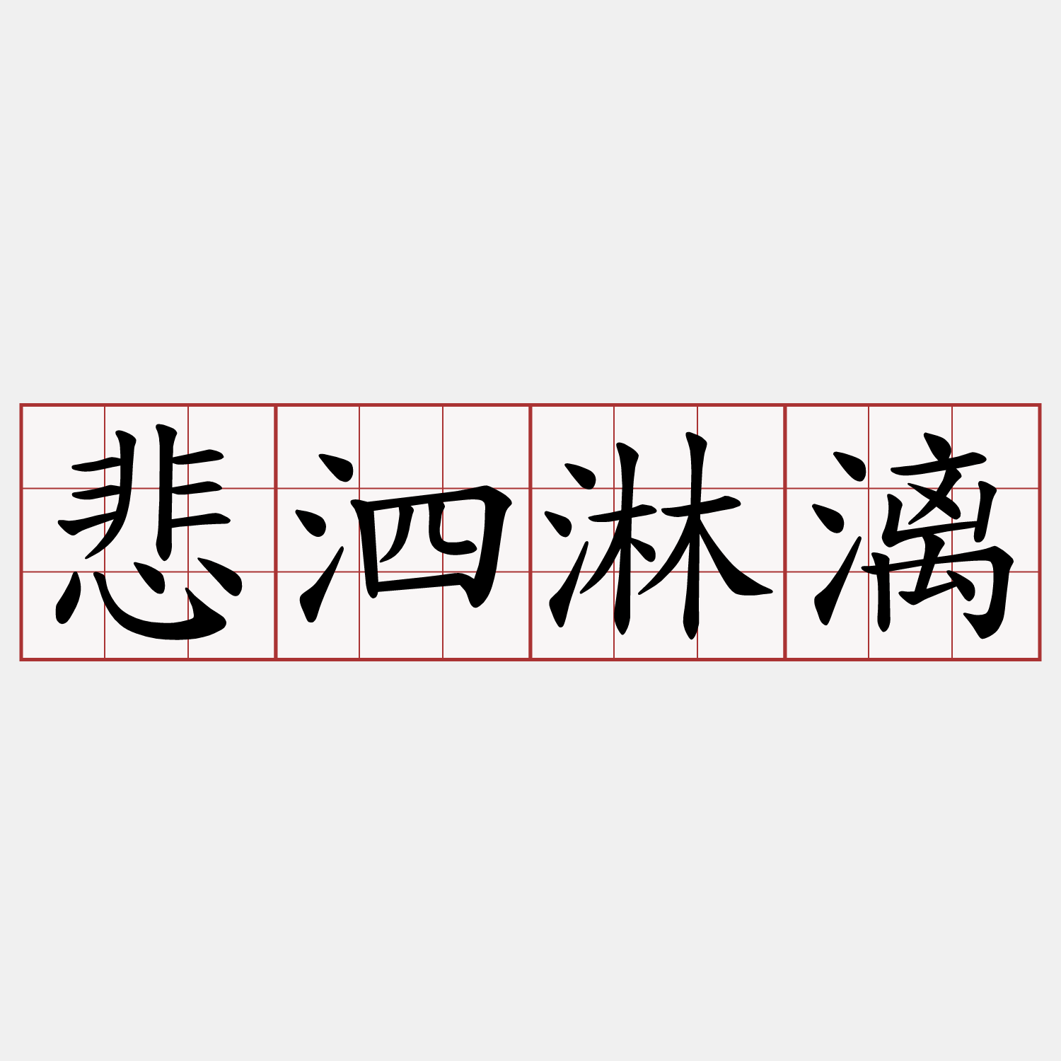 悲泗淋漓