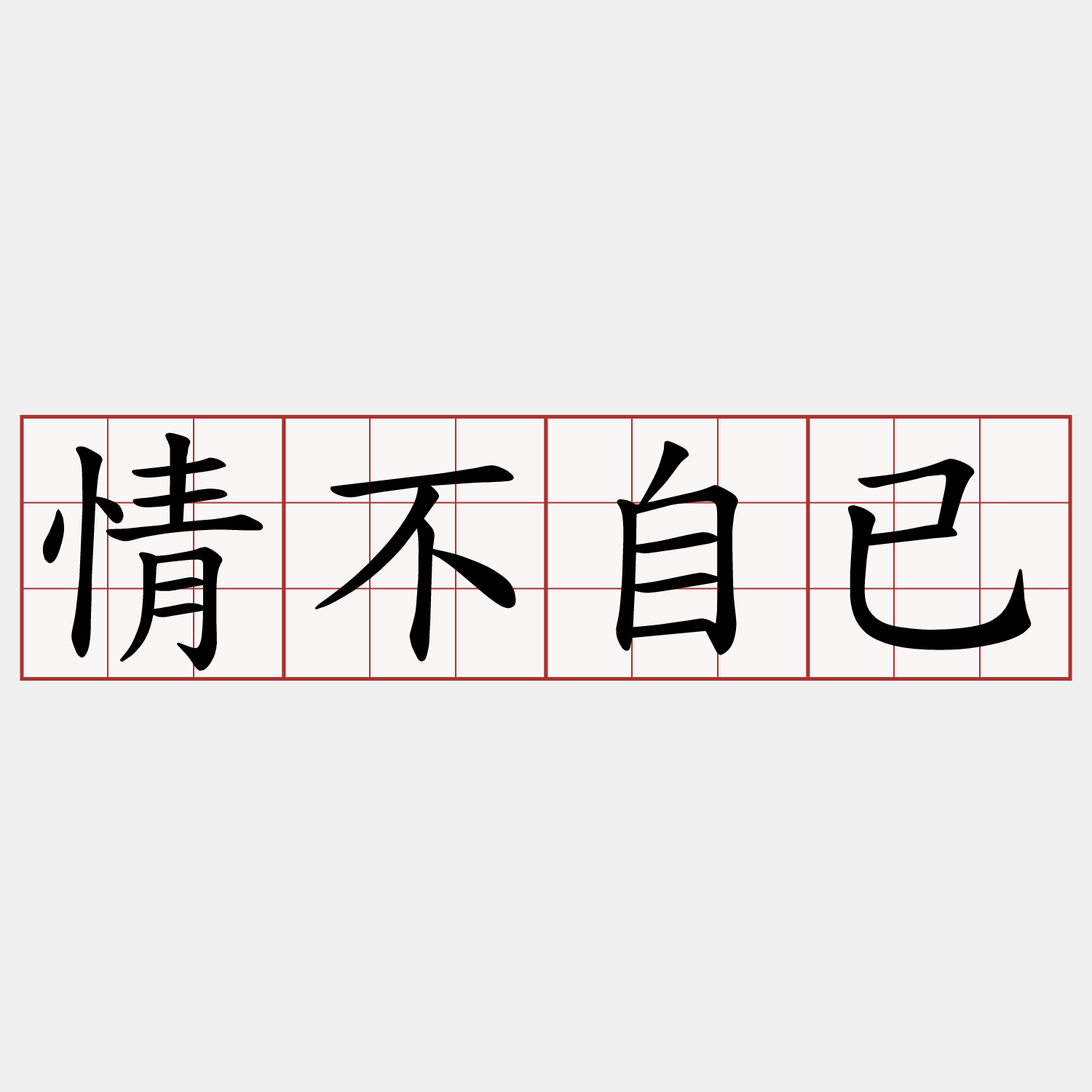 情不自已