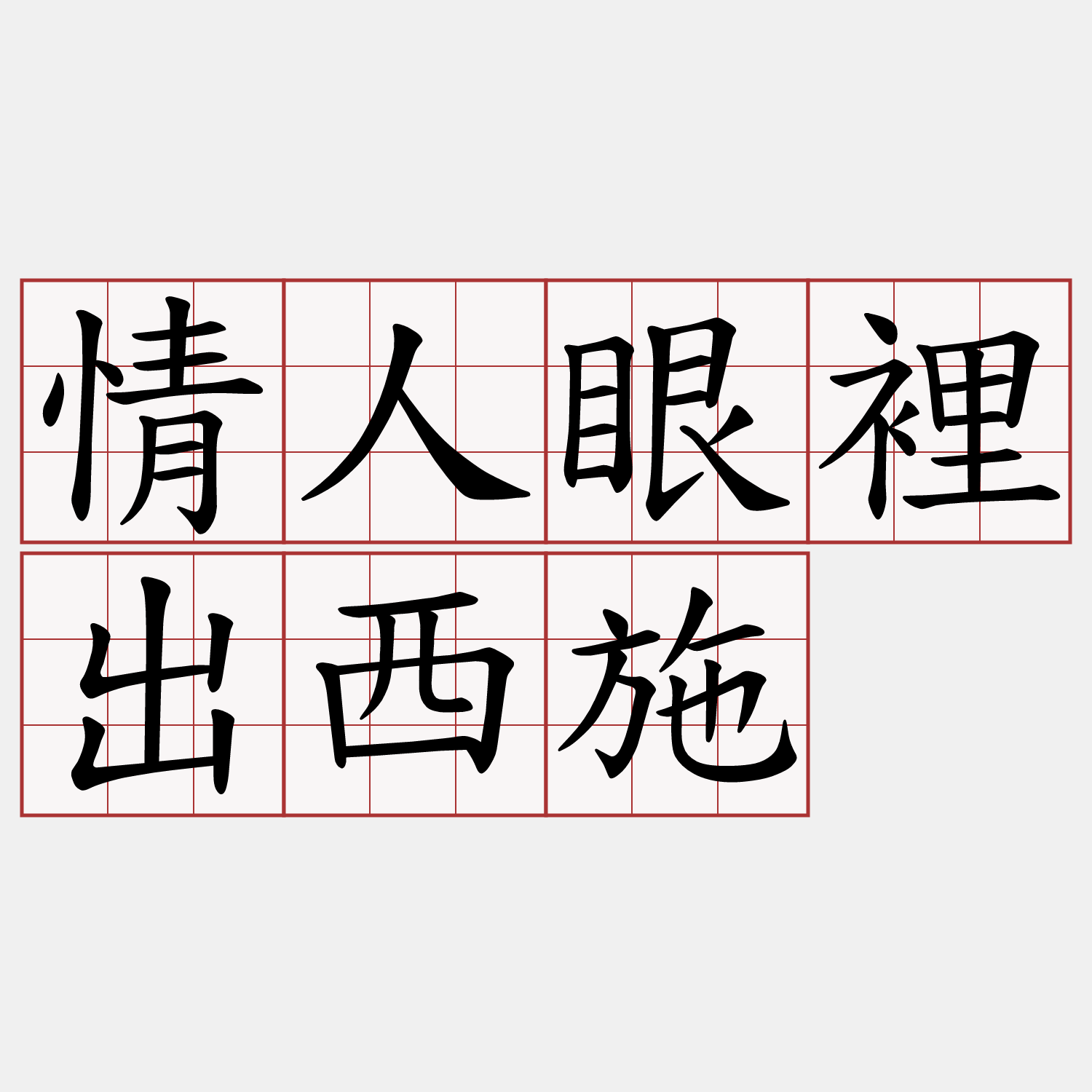 情人眼裡出西施