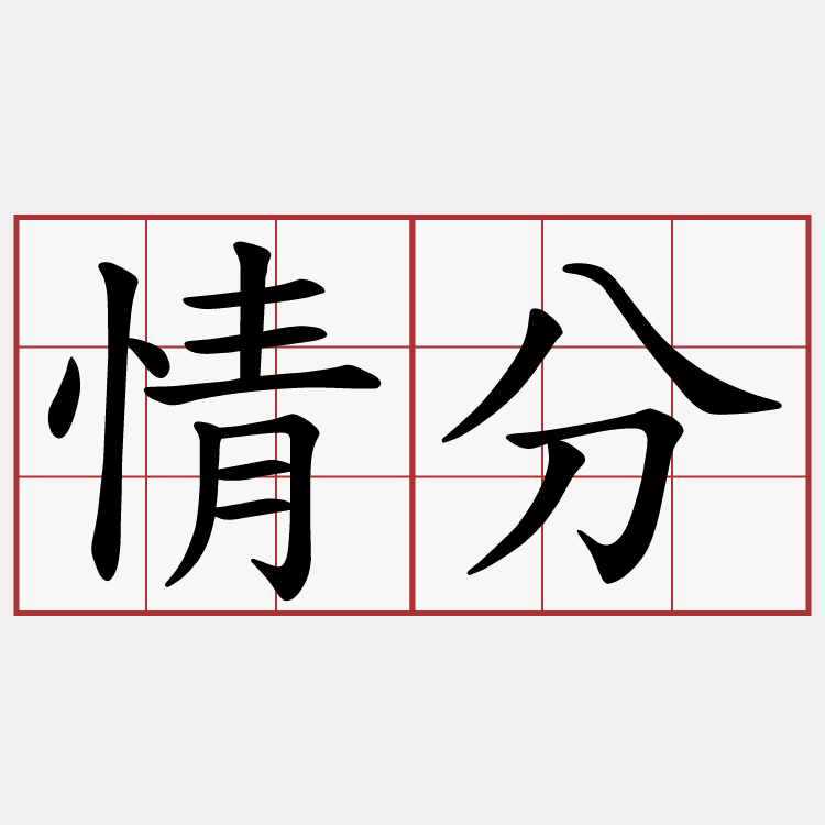 情分