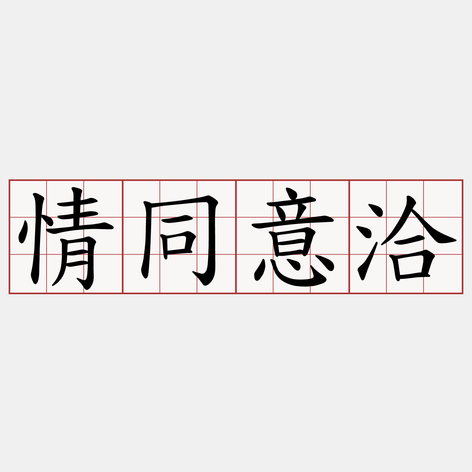 情同意洽