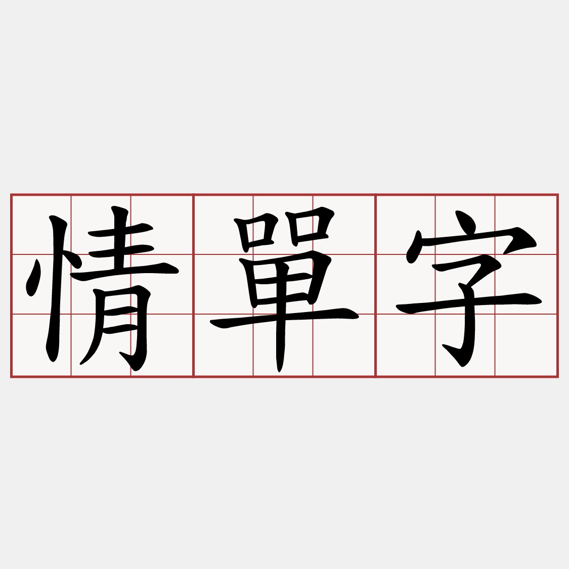 情單字