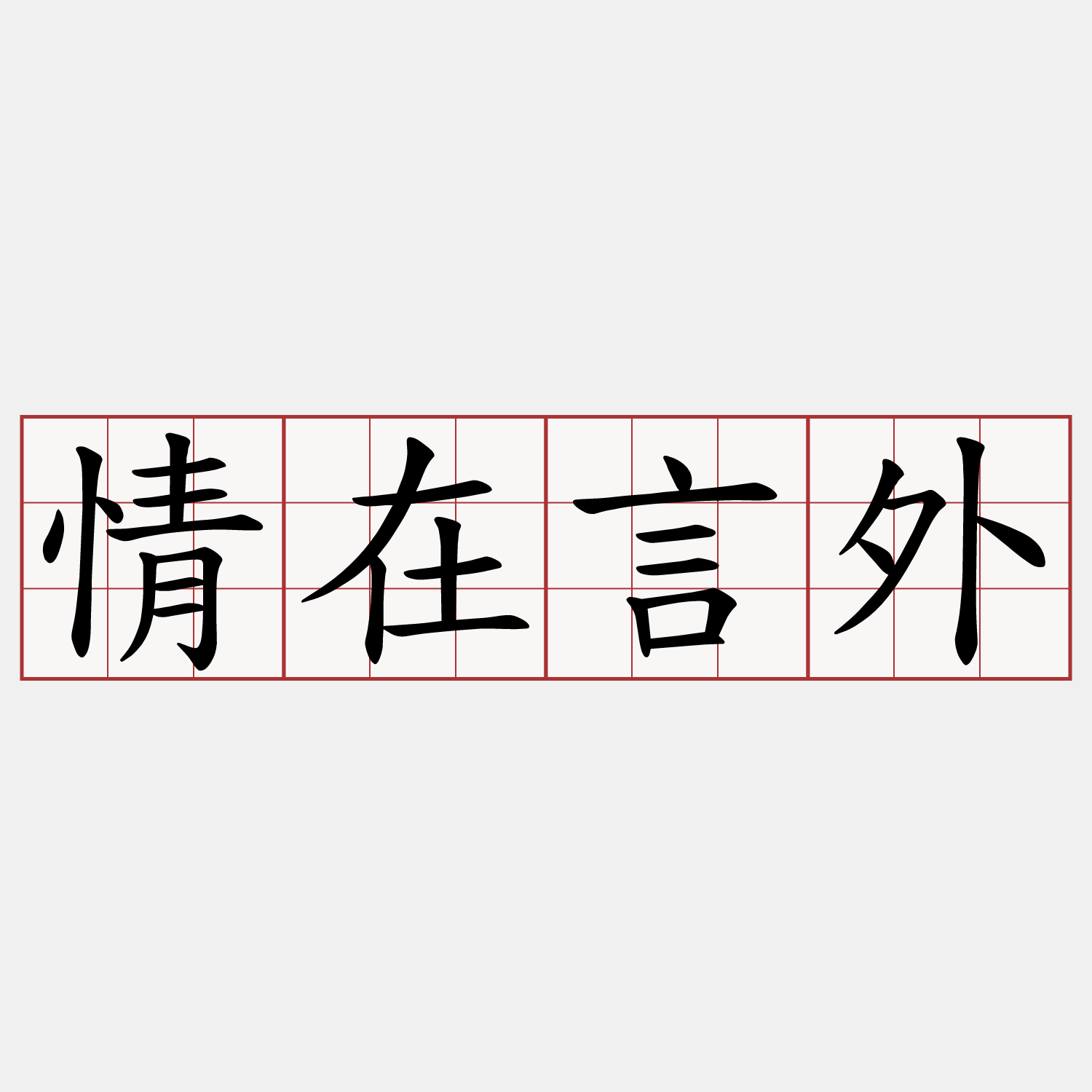 情在言外