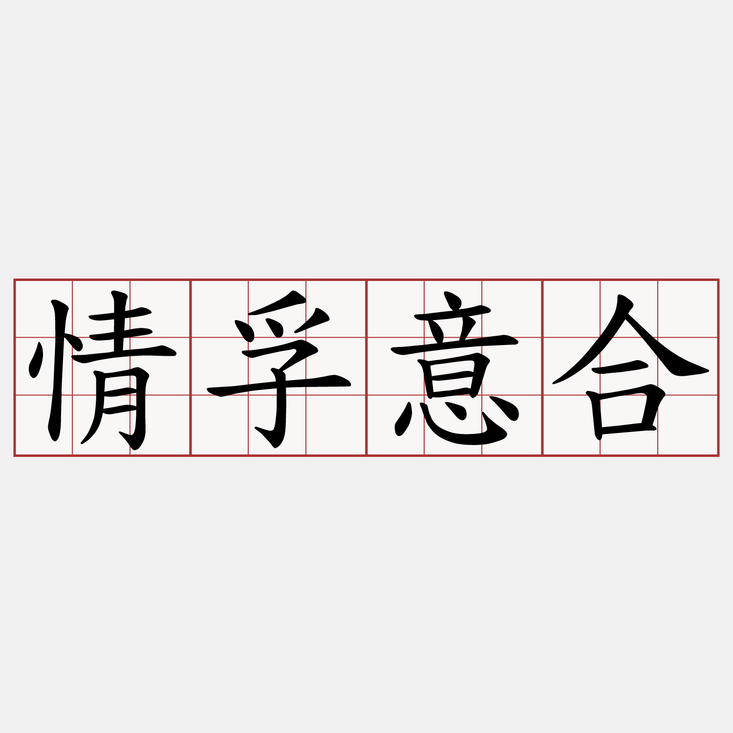 情孚意合