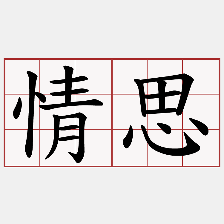 情思