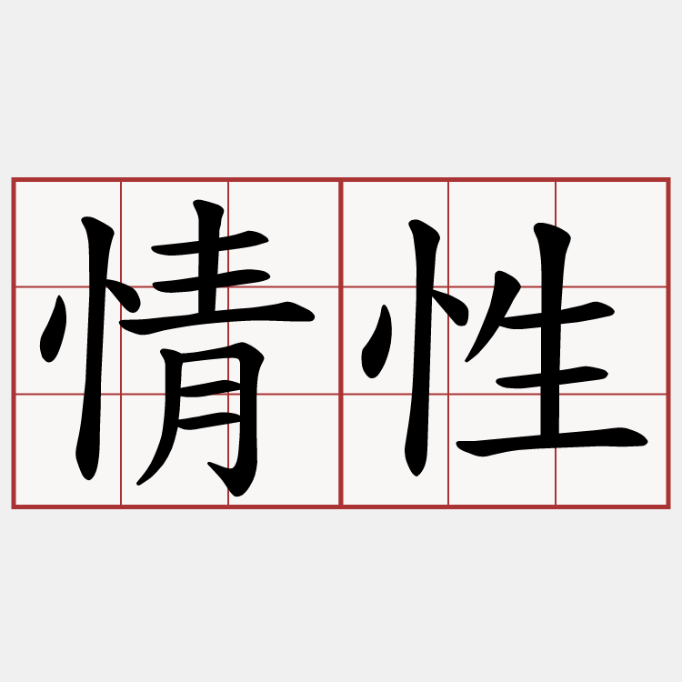 情性