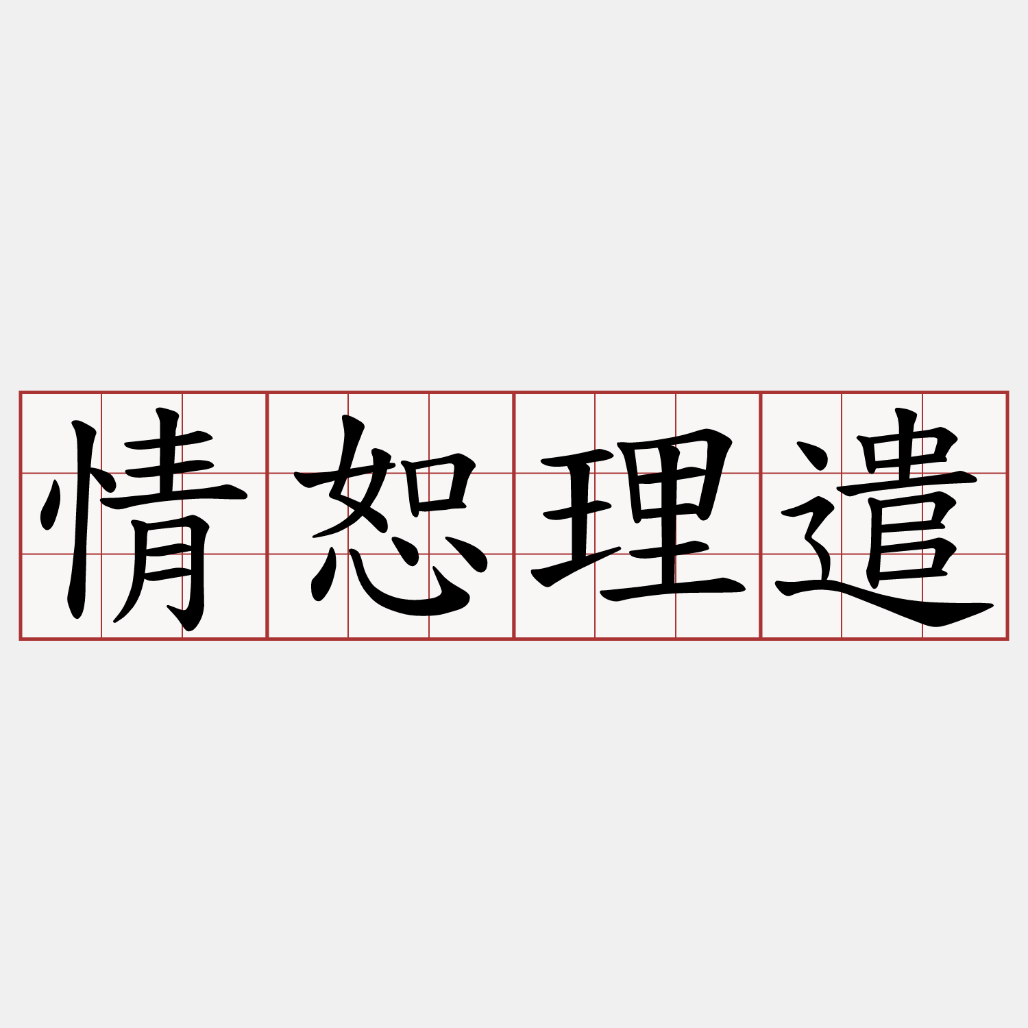 情恕理遣