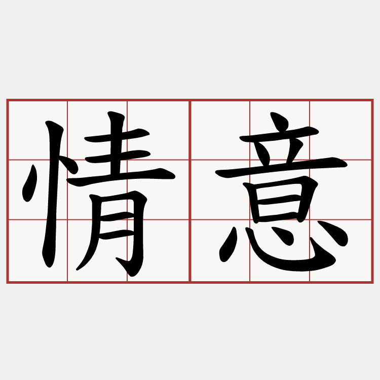 情意