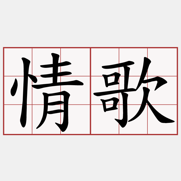 情歌