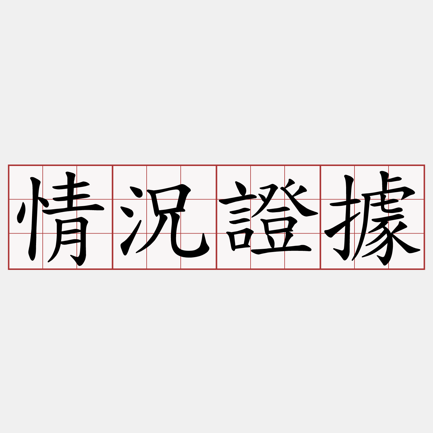 情況證據