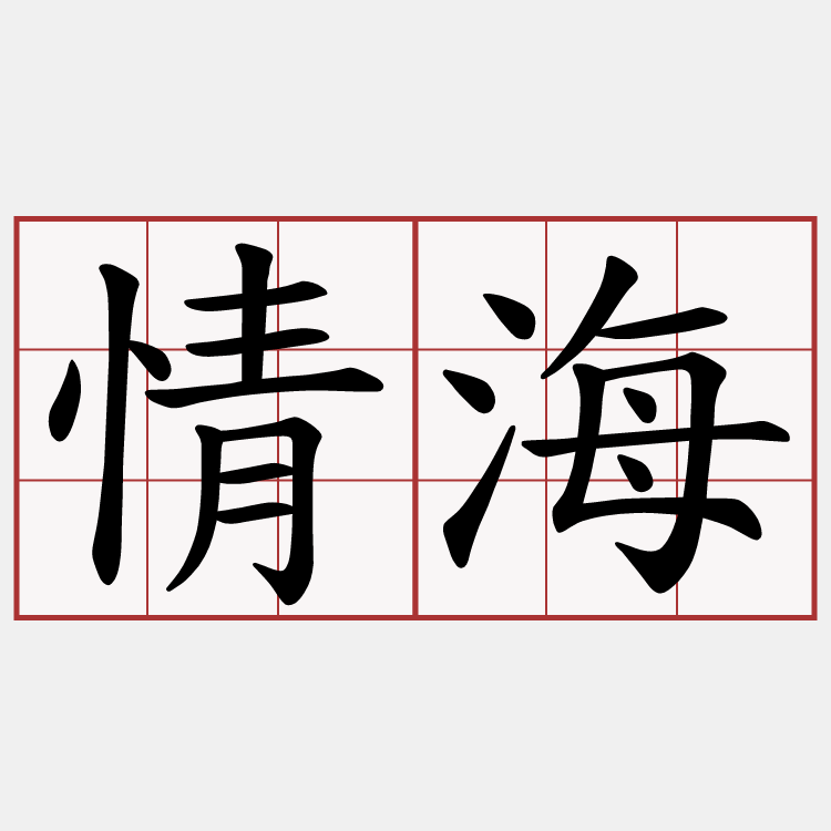 情海