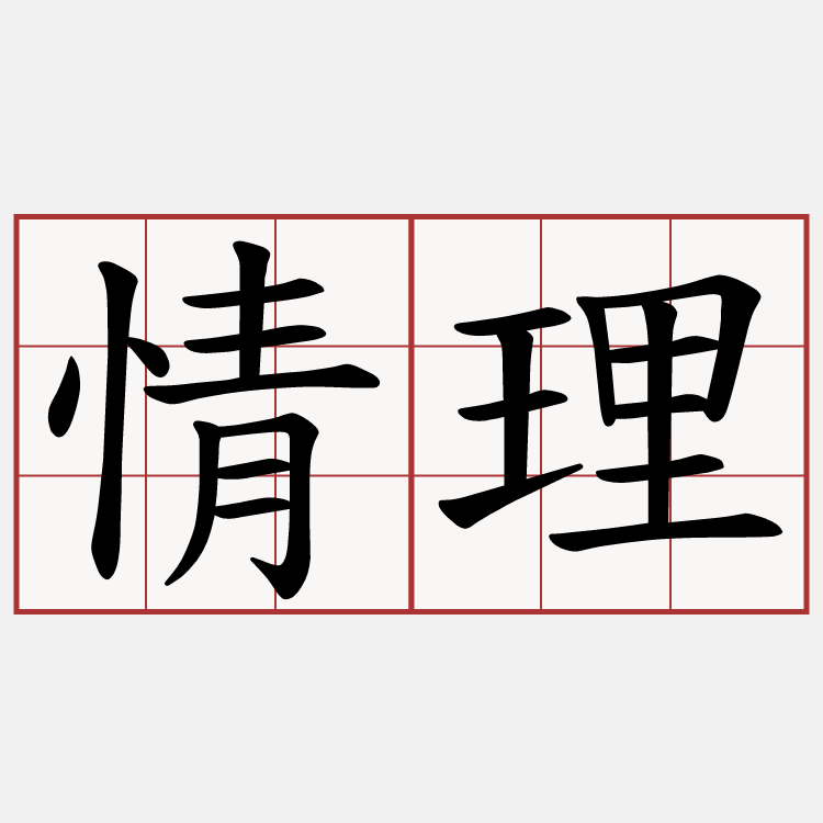 情理