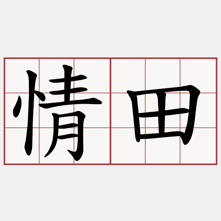 情田