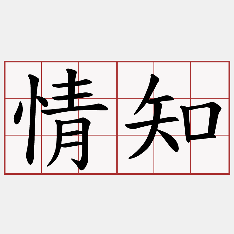 情知