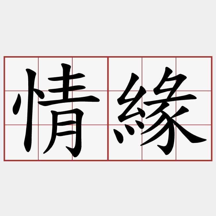 情緣