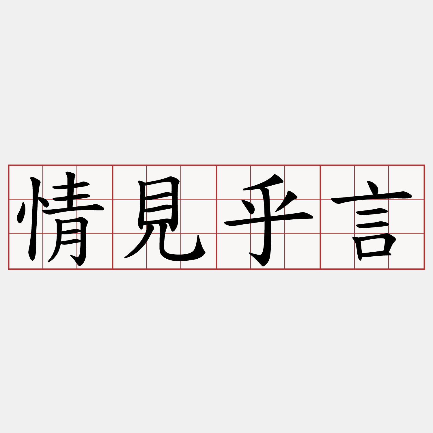 情見乎言
