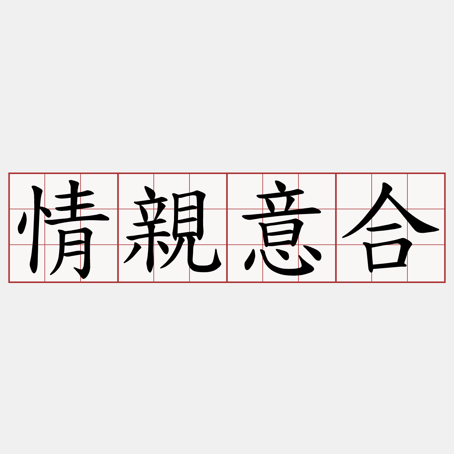 情親意合